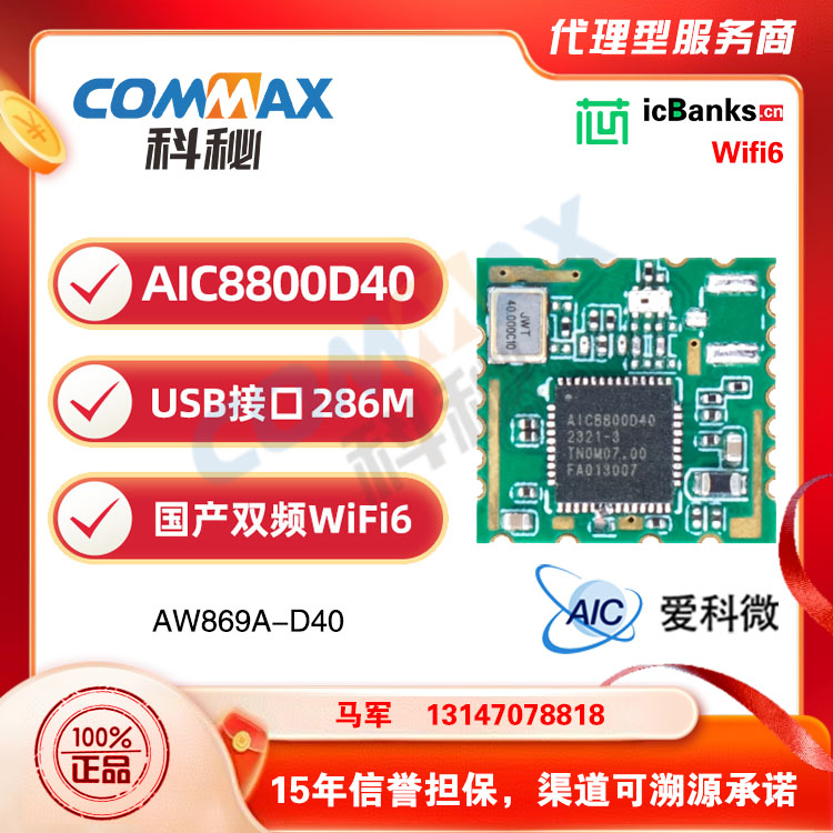爱科微AIC8800D40双频模块WiFi6蓝牙BTDM5.4国产USB无线透传模组AW869A-D40